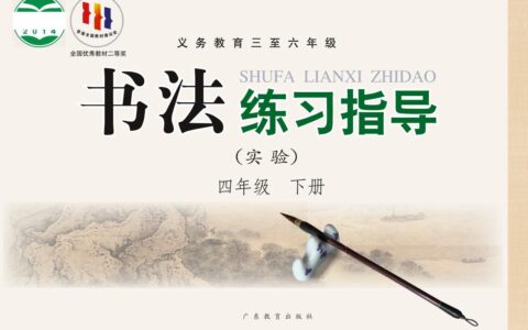 义务教育三至六年级·书法练习指导（实验）四年级下册（粤教版）PDF高清文档下载