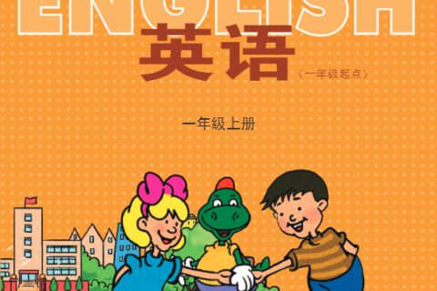 义务教育教科书·英语（一年级起点）一年级上册（冀教版（一年级起点））PDF高清文档下载