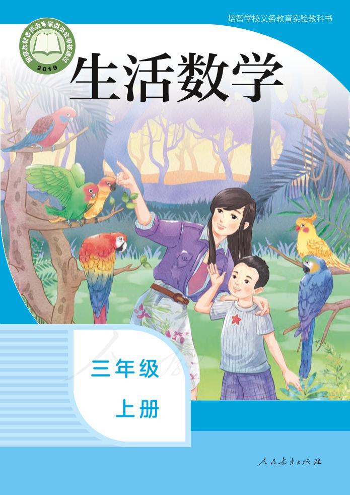 培智学校义务教育实验教科书生活数学三年级上册PDF高清文档下载