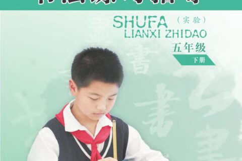 义务教育三至六年级·书法练习指导（实验）五年级下册（苏少版）PDF高清文档下载