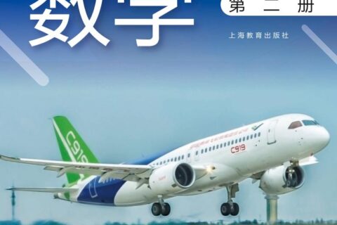 普通高中教科书·数学必修 第二册（沪教版）PDF高清文档下载