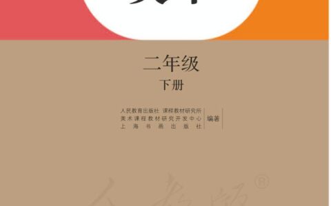 义务教育教科书·美术二年级下册（人教版）PDF高清文档下载