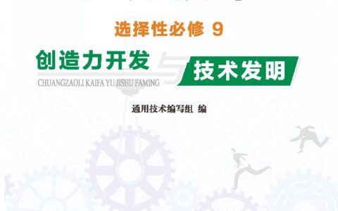 普通高中教科书·通用技术选择性必修9 创造力开发与技术发明（地质社版）PDF高清文档下载