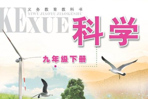 义务教育教科书·科学九年级下册（浙教版）PDF高清文档下载