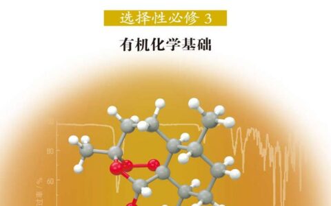 普通高中教科书·化学选择性必修3 有机化学基础（鲁科版）PDF高清文档下载