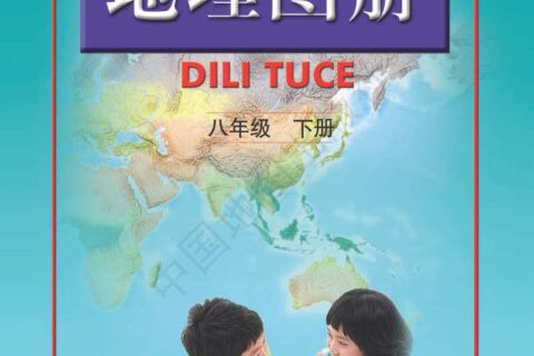 义务教育教科书·地理图册八年级下册（主编：高俊昌&田忠）（配套人教版）PDF高清文档下载