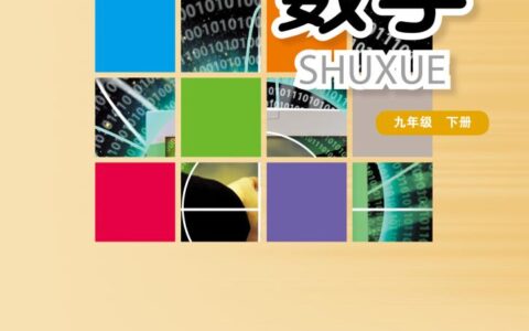 义务教育教科书·数学九年级下册（华东师大版）PDF高清文档下载