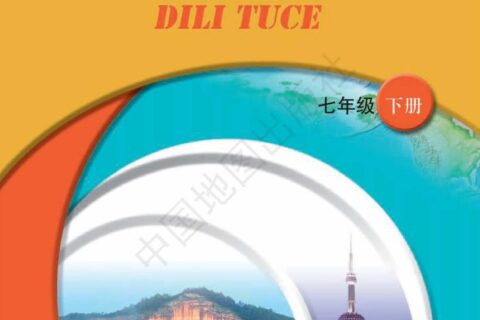 义务教育教科书·地理图册七年级下册（主编：王民&田忠）（配套中图版（主编：王民&田忠））PDF高清文档下载