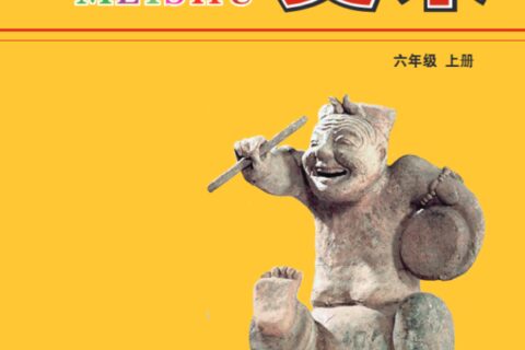 义务教育教科书·美术六年级上册（冀美版）PDF高清文档下载