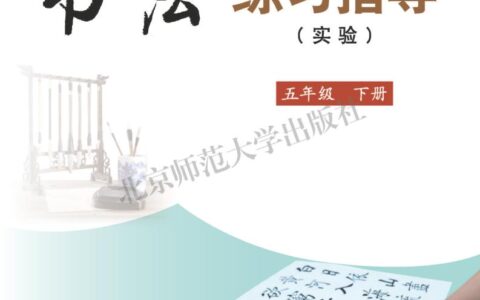 义务教育三至六年级·书法练习指导（实验）五年级下册（北师大版）PDF高清文档下载