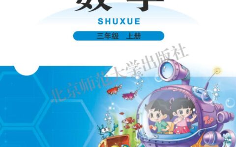 义务教育教科书·数学三年级上册（北师大版）PDF高清文档下载