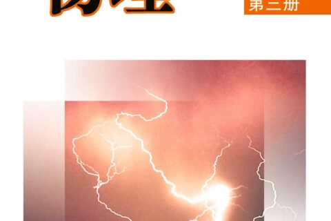 普通高中教科书·物理必修 第三册（教科版）PDF高清文档下载