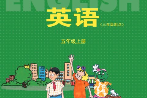 义务教育教科书·英语（三年级起点）五年级上册（冀教版（三年级起点））PDF高清文档下载