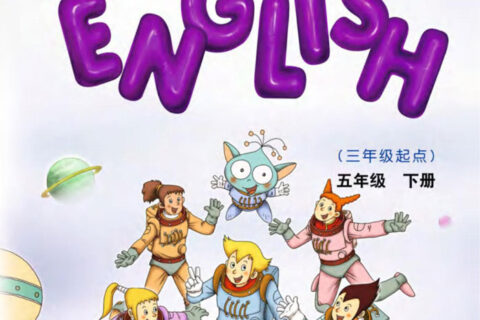 义务教育教科书·英语（三年级起点）五年级下册（教科版（EEC学院））PDF高清文档下载