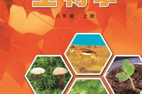 义务教育教科书·生物学八年级上册（冀少版）PDF高清文档下载