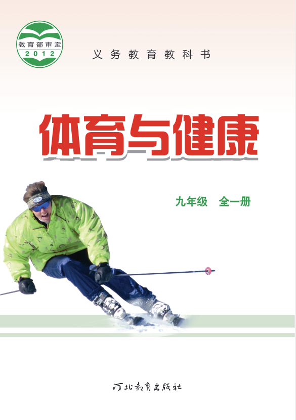 义务教育教科书·体育与健康九年级全一册（冀教版）PDF高清文档下载