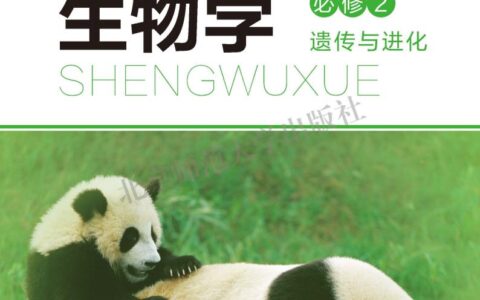 普通高中教科书·生物学必修2 遗传与进化（北师大版）PDF高清文档下载