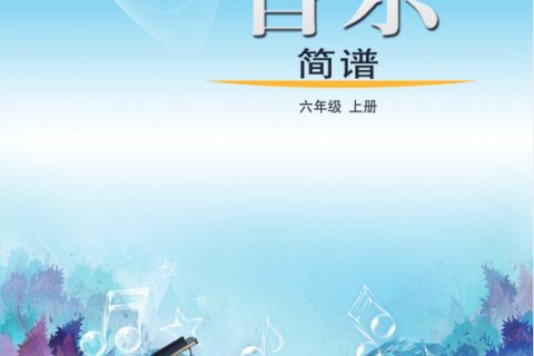 义务教育教科书（五•四学制）·音乐六年级上册（鲁教版）PDF高清文档下载