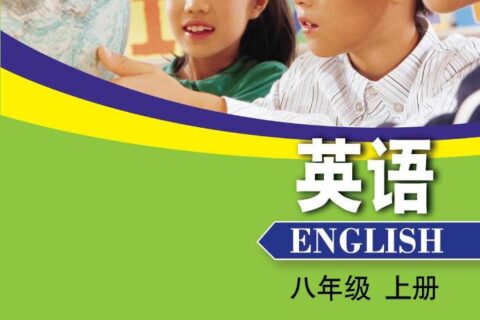 义务教育教科书·英语八年级上册（沪外教版）PDF高清文档下载