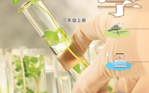 义务教育教科书·科学三年级上册（大象社版）PDF高清文档下载