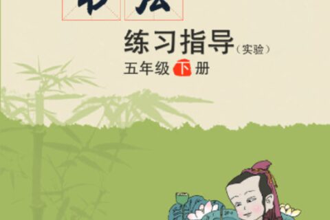 义务教育三至六年级·书法练习指导（实验）五年级下册（西泠印社版）PDF高清文档下载