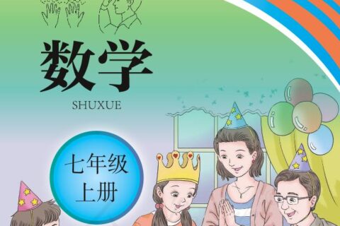 聋校义务教育实验教科书数学七年级上册PDF高清文档下载