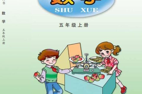 义务教育教科书·数学五年级上册（青岛版）PDF高清文档下载