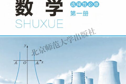 普通高中教科书·数学选择性必修 第一册（北师大版）PDF高清文档下载