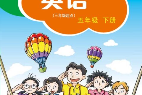 义务教育教科书·英语（三年级起点）五年级下册（沪教版）PDF高清文档下载