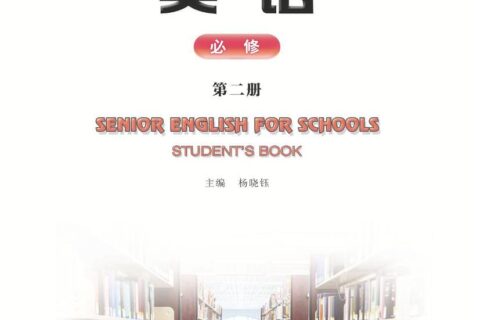 普通高中教科书·英语必修 第二册（重庆大学版）PDF高清文档下载