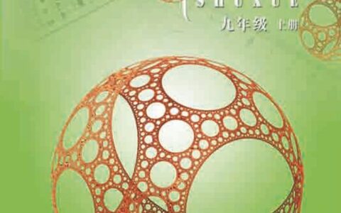 义务教育教科书·数学九年级上册（北京版）PDF高清文档下载