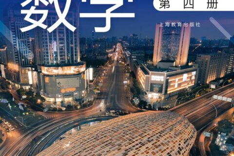 普通高中教科书·数学必修 第四册（沪教版）PDF高清文档下载