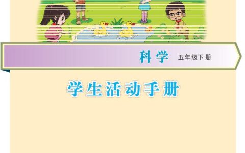 义务教育教科书·科学·学生活动手册五年级下册（大象社版）PDF高清文档下载