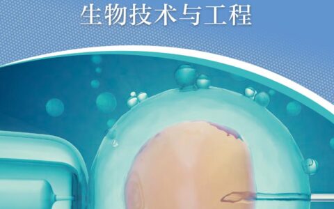 普通高中教科书·生物学选择性必修3 生物技术与工程（沪科技版）PDF高清文档下载
