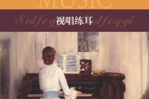 普通高中教科书·音乐选择性必修6 视唱练耳（沪音版）PDF高清文档下载