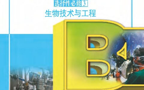 普通高中教科书·生物学选择性必修3 生物技术与工程（苏教版）PDF高清文档下载