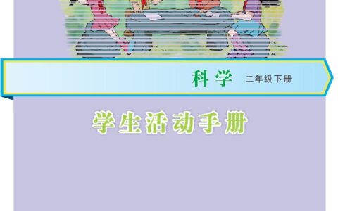 义务教育教科书·科学·学生活动手册二年级下册（大象社版）PDF高清文档下载