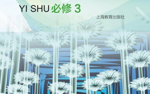 普通高中教科书·艺术必修3 艺术与科学（沪教版）PDF高清文档下载