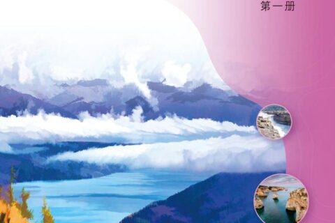 普通高中教科书·地理图册必修 第一册（配套中图中华地图版）PDF高清文档下载