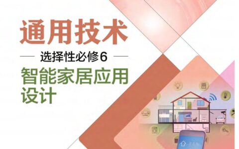 普通高中教科书·通用技术选择性必修6 智能家居应用设计（粤教粤科版）PDF高清文档下载