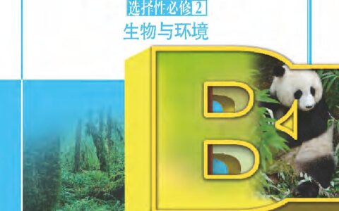 普通高中教科书·生物学选择性必修2 生物与环境（苏教版）PDF高清文档下载