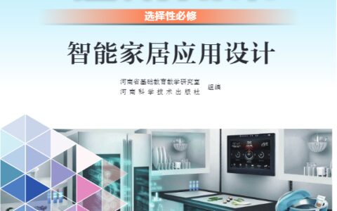 普通高中教科书·通用技术选择性必修6 智能家居应用设计（豫科版）PDF高清文档下载