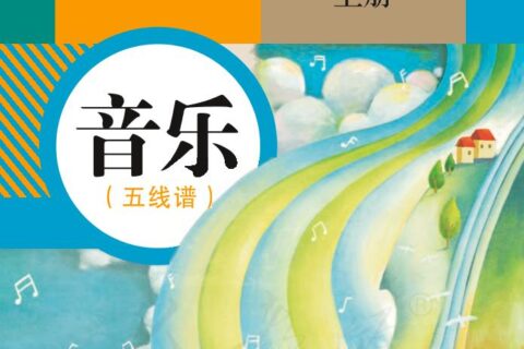 义务教育教科书·音乐（五线谱）七年级上册（人教版（五线谱））PDF高清文档下载