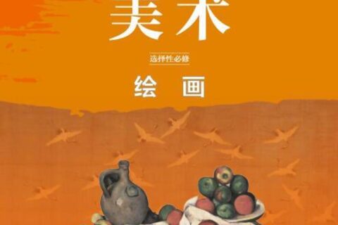 普通高中教科书·美术选择性必修1 绘画（鲁美版）PDF高清文档下载