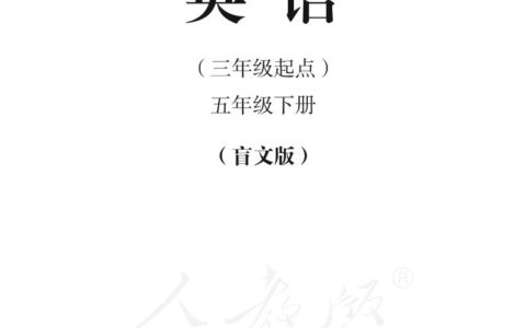 盲校义务教育实验教科书英语（三年级起点）五年级下册PDF高清文档下载