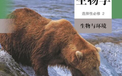普通高中教科书·生物学选择性必修2 生物与环境（人教版）PDF高清文档下载