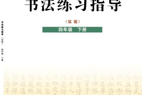 义务教育三至六年级·书法练习指导（实验）四年级下册（晋人版）PDF高清文档下载