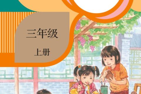 义务教育教科书·语文三年级上册（统编版）PDF高清文档下载
