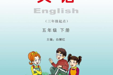 义务教育教科书·英语（三年级起点）五年级下册（湘少版）PDF高清文档下载
