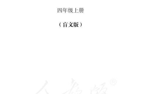 盲校义务教育实验教科书数学四年级上册PDF高清文档下载
